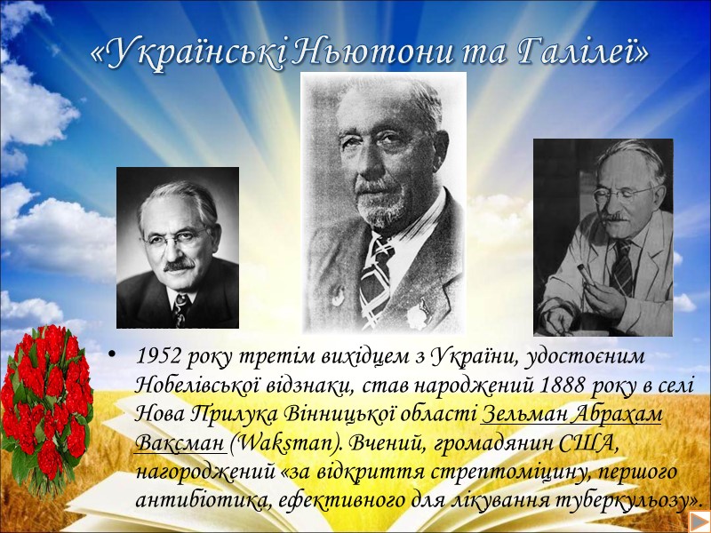 1952 року третім вихідцем з України, удостоєним Нобелівської відзнаки, став народжений 1888 року в